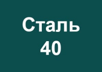 Сталь 40х, 40хн цена